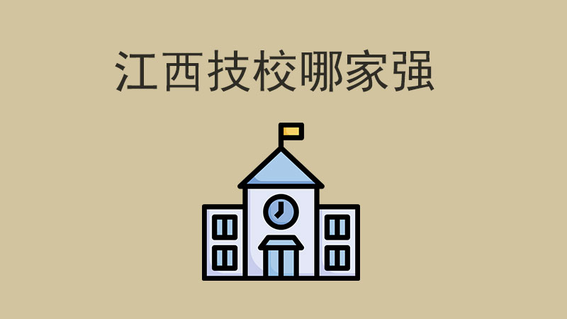 江西技校哪家強(qiáng)？這四所管理嚴(yán)且就業(yè)率高！